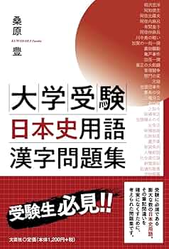 試験に出る日本史用語集 大学受験日本史用語漢字問題集 | 桑原 豊 |本 | 通販 | Amazon